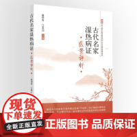 古代名家湿热病证医案选评 中医 中国中医药出版社 正版书籍