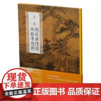 中国绘画名品:吴镇洞庭渔隐图 双桧平远图 上海书画出版社 正版书籍