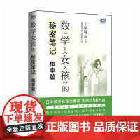 数学女孩的秘密笔记:概率篇 [日]结城浩 人民邮电出版社 正版书籍