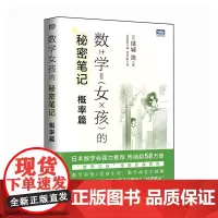 数学女孩的秘密笔记:概率篇 [日]结城浩 人民邮电出版社 正版书籍