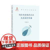 闽台南音现代艺术及其海外传播(闽台南音文化丛书)