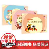 奥尔夫亲子音乐游戏·综合篇