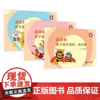 奥尔夫亲子音乐游戏·综合篇