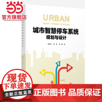 城市智慧停车系统规划与设计.倪训友、陈倩、孙健9787576511888同济大学出版社