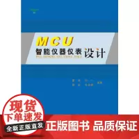 MCU智能仪器仪表设计