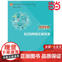 B2B网络交易实务.主编 欧志敏9787300251042中国人民大学出版社