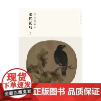 百卷神品大系 历代名画录 宋代花鸟-下