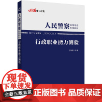 中公2025人民警察录用考试专用教材行政职业能力测验