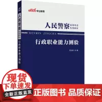 中公2025人民警察录用考试专用教材行政职业能力测验