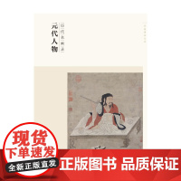 百卷神品大系 历代名画录 元代人物