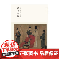 百卷神品大系 历代名画录 五代绘画