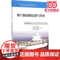 海上货运保险法律与实务