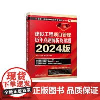建设工程项目管理 历年真题解析及预测 2024版 左红军