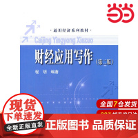 财经应用写作(第二版)(通用经济系列教材).程玥 编著9787300194356中国人民大学出版社