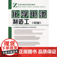 化学电池制造工(初级)—教材