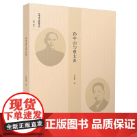 (孙中山与他的秘书们)孙中山与章太炎 苏艳萍 南京大学出版社 正版书籍