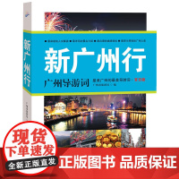 新广州行:广州导游词 广州市旅游局 广东旅游出版社 正版书籍