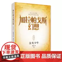 加拉帕戈斯幻想3:金光少年