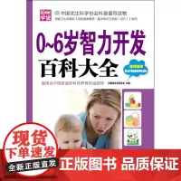 0~6岁智力开发百科大全