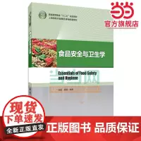 食品安全与卫生学(普通高等教育“十二五”规划教材)