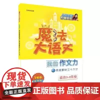 魔法大语文·全能版·我的作文力之寻找素材三十六计