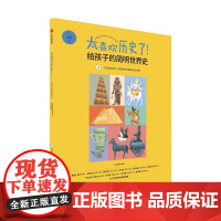 久远的从前:从史前时代到四大古文明(太喜欢历史了!给孩子的简明世界史)