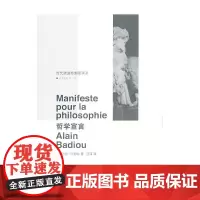 (当代激进思想家译丛 )哲学宣言 正版书籍