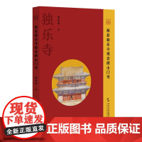 蓟县独乐寺观音阁山门考(奠定梁思成在中国建筑学术史中地位的关键之作,是研究中国建筑的学术典范)