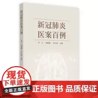 新冠医案百例 中医 中国中医药出版社 正版书籍