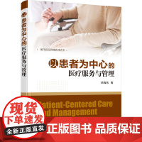 现代医院管理系列丛书--以患者为中心的医疗服务与管理 梁海伦 化学工业出版社 正版书籍