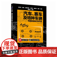 汽车 赛车及特种车辆 线稿插画资料集