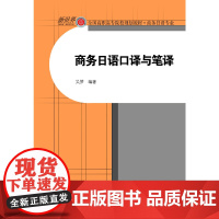 商务日语口译与笔译