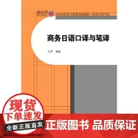 商务日语口译与笔译