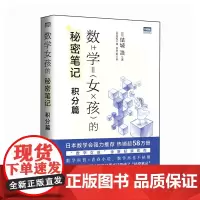数学女孩的秘密笔记:积分篇 [日]结城浩 人民邮电出版社 正版书籍
