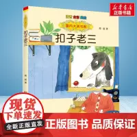 扣子老三 彩绘注音版 国内大奖书系春风文艺出版社小学生一年级二年级阅读寒暑假课外书老师正版