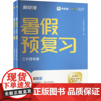 新标准 暑假预复习 3升4年级(全2册) 学而思教研中心编写组 编 小学教辅文教 正版图书籍 云南美术出版社