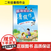 缤纷假日暑假作业 2年级 合订本 《缤纷假日暑假作业》编委会 编 小学教辅文教 正版图书籍 黄山书社
