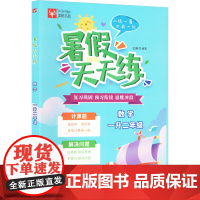 暑假天天练 数学 一升二年级(全2册) 徐丰 编 小学教辅文教 正版图书籍 南京大学出版社