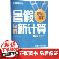 暑假应用新计算 小学数学 四升五年级 BS . 著 学而思教研中心 编 小学教辅文教 正版图书籍 四川辞书出版社