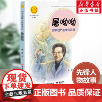 屠呦呦 改变世界的中国小草 中华先锋人物故事汇接力出版社10-12-16岁名人传记小学生寒暑假课外书籍阅读