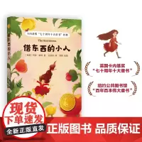 借东西的小人 小译林国际大奖童书 任溶溶译小学生三年级四年级五年级课外书阅读正版8-9-10岁寒暑假知识拓展阅读译林出版