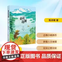童话边城 2025年暑假百班千人五年级 陈诗哥 著小学生10-11岁阅读课外书经典儿童文学明天出版社新疆青少年出版社