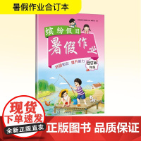 缤纷假日暑假作业 1年级 合订本 《缤纷假日暑假作业》编委会 编 小学教辅文教 正版图书籍 黄山书社