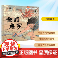 仓颉造字 2025年暑假百班千人二年级 祁娇娜文 图小学生7-8岁阅读课外书经典儿童文学湖南少年儿童出版社新华正版书籍