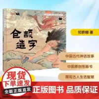仓颉造字 2025年暑假百班千人二年级 祁娇娜文 图小学生7-8岁阅读课外书经典儿童文学湖南少年儿童出版社新华正版书籍