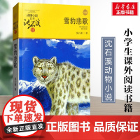 雪豹悲歌 升级版 沈石溪动物小说正版品藏书系 小学生三年级四年级课外书7-8-9-10岁寒暑假课外书阅读浙江少年儿童出版