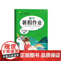 暑假作业 数学 1年级 RJ 胡学礼 编 小学教辅文教 正版图书籍 延边教育出版社