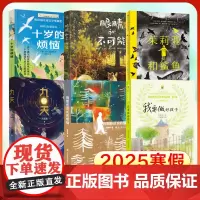 2025寒假百班千人五年级 十岁的烦恼眼睛和不可能茱莉亚和鲨鱼九天书籍我那些成长的烦恼我要做好孩子5年级快乐读书吧