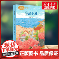 海滨小城 课文作家作品系列 三年级上册 林遐 著人民教育出版社 快乐读书吧小学生一年级二年级三年级课外书正版寒假暑假阅读