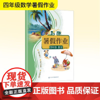 智趣暑假作业 四年级数学 北师大版 李兵 编 小学教辅文教 正版图书籍 云南科技出版社